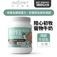 在飛比找蝦皮商城精選優惠-NU4PET 陪心寵糧 陪心初牧 | 頂級牛初乳-犬用180