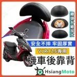 【現貨免運附發票】VJR125 後靠背 VJR 125 後靠背 VJR 後靠背 機車後靠背 機車靠背 機車背靠 VJR