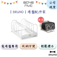 在飛比找蝦皮商城優惠-【BRUNO】BOE021-RACK 烤盤配件架 公司現貨 