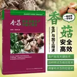 香菇安全高效生產與加工技術 食用菌病蟲害防治農業蔬菜種植栽培 //農業花藝類