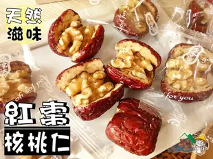 【野味食品】紅棗核桃仁(核桃夾心棗)(90g/包,200g/包)(純素,桃園實體店面出貨)紅棗夾核桃