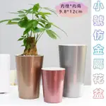 【品屋】小號仿金屬花盆(花器 盆栽容器 加高款 園藝花盆 觀葉盆栽 自吸水懶人花盆 園藝植作 造型花盆)