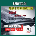 矽膠雨刷 BMW X4 F26 1代 2014~2018年 26+20寸 專用軟骨式雨刷