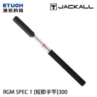 在飛比找蝦皮商城優惠-JACKALL RGM SPEC.1 300 [漁拓釣具] 