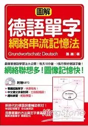 在飛比找樂天市場購物網優惠-圖解德語單字網絡串流記憶法(口袋書)(附標準德語發音MP3)