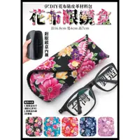 在飛比找蝦皮購物優惠-【DIY皮革材料包】客家花布眼鏡盒 仿皮革材料包