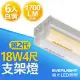 【Everlight 億光】二代 18W 4呎 LED 支架燈 1700/1600LM T5層板燈 白光/黃光 (6入)