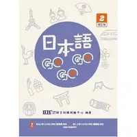 在飛比找蝦皮購物優惠-豪風-建宏 日本語GOGOGO 2 (單書)/9789579