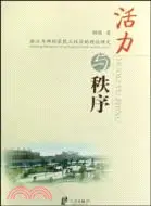 在飛比找三民網路書店優惠-活力與秩序-浙江力邦村農民工社區的理論研究（簡體書）