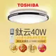 Toshiba東芝40W 鈦云 40W LED 調光調色美肌 遙控吸頂燈 適用5-6坪