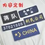 【客製化】【布貼】電腦刺繡布貼 訂製 訂做 公司LOGO 商標DIY 衣服 酒店胸牌 工號 文字 數字