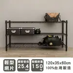 層架/儲藏架/鞋架 輕型 120X35X60公分 三層烤漆波浪架 兩色可選 DAYNEEDS