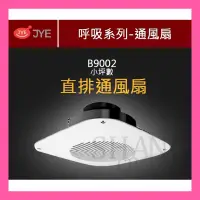 在飛比找蝦皮購物優惠-【挑戰蝦皮新低價】 JY-B9002 浴室通風扇 直排 浴廁