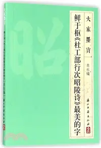 在飛比找三民網路書店優惠-鮮于樞《杜工部行次昭陵詩》最美的字（簡體書）