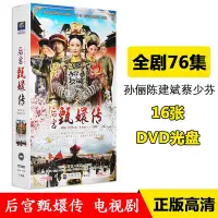 在飛比找Yahoo!奇摩拍賣優惠-正版后宮甄嬛傳電視劇全集高清16dvd光盤碟片孫儷蔡少芬陳建