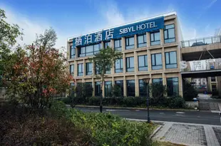 棲泊酒店(杭州西溪印象城店)Sibyl Hotel (Hangzhou Xixi Yinxiangcheng)