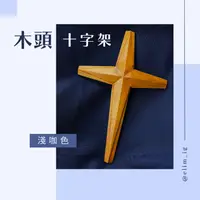 在飛比找蝦皮商城優惠-【ELIM以琳】淺咖色星型十字架（牆掛）可店到店│福音禮品．