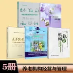 正版促銷🌟5冊 養老機構服務質量日常監測指標操作實務+=管理實用手冊+護理 全新書籍