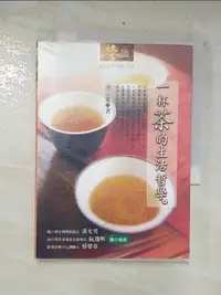 在飛比找樂天市場購物網優惠-【書寶二手書T2／嗜好_CPV】一杯茶的生活哲學_池宗憲