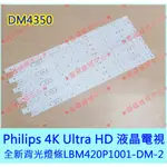 PHILIPS 4K ULTRA HD 全新LED背光燈條 背光模組 BDM43 LBM420P1001-DM-2