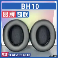 在飛比找蝦皮商城精選優惠-【滿減免運】適用 奇聯BH10 耳機套海綿套耳罩耳綿保護套耳