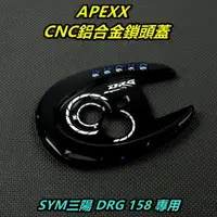 在飛比找蝦皮商城精選優惠-皮斯摩特 APEXX 鎖頭蓋 鎖頭外蓋 鑰匙孔外蓋 CNC鎖