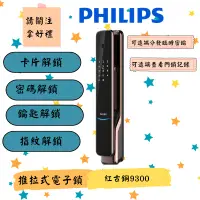 在飛比找蝦皮購物優惠-Philips 飛利浦 9300 6合1 推拉款 電子鎖 原