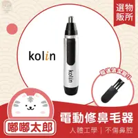 在飛比找蝦皮購物優惠-【-寵物】歌林電動鼻毛刀 Kolin 電動修鼻毛器 鼻毛刀 