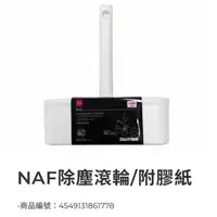 在飛比找蝦皮購物優惠-🇹🇼台灣大創百貨（代購）：NAF除塵滾輪/附膠紙