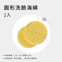 在飛比找蝦皮購物優惠-[COSMOS]洗臉海綿 圓形2入 / 壓縮 方型2入洗臉海