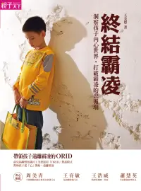 在飛比找博客來優惠-終結霸凌 (電子書)