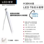 LED T8全塑防水燈管 招牌燈管 100%台灣製造 廣告招牌 戶外工程