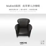 【MAEMS】荔枝紋皮革沙發 單人座 黑/紅(台灣製造 實木)