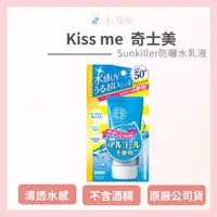 在飛比找樂天市場購物網優惠-奇士美 KISSME Sunkiller防曬水乳液-清透水感