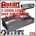 【 ANTARI Z-1500II 1500W DMX 大輸出 煙霧機 含 Z-20 LCD 控制面版 】 數位黑膠兔