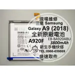 【新生手機快修】三星SAMSUNG A9 2018 全新原廠電池 A920F EB-BA920ABU 衰退 現場維修更換