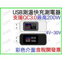 在飛比找蝦皮購物優惠-QC3.0 USB 電壓 電流 電阻 測試儀 監測器 溫度 