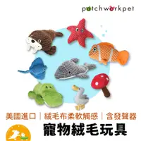 在飛比找蝦皮商城優惠-【Patchwork】寵物絨毛玩具 動物 布偶 小丑魚 海星