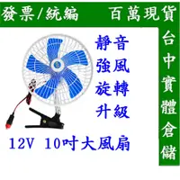 在飛比找蝦皮購物優惠-風扇冷風機12V 10吋車載電風扇車用風扇帶夾子可搖頭風扇露