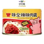 味全 辣味肉醬150G/罐 (台灣豬肉) 【合迷雅旗艦館】