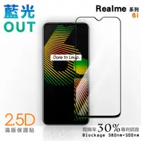 在飛比找蝦皮商城優惠-【膜力威】滿版2.5D專利抗藍光保護貼｜Realme 6i 