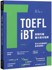 在飛比找誠品線上優惠-TOEFL iBT新制托福聽力高分指南 (附QR Code)