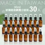 30入30ML 台製茶色液體玻璃分裝瓶/酒精分裝瓶/化妝水分裝瓶/香水分裝瓶/防蚊液分裝瓶