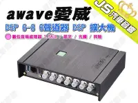 在飛比找Yahoo!奇摩拍賣優惠-勁聲汽車音響 德國 awave 愛威 DSP 6-8 6聲道