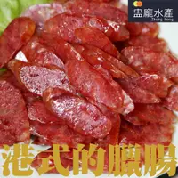 在飛比找蝦皮商城優惠-【盅龐水產】港式玫瑰臘腸(老舖) - 重量240g±5%/包