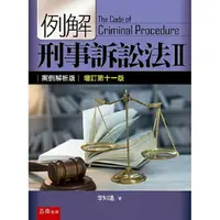 在飛比找樂天市場購物網優惠-例解刑事訴訟法II－案例解析版