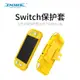 Switch Lite保護套 一體殻矽膠套軟殻 收納包 Switch 保護殼 Switch保護套 Switch殼 Swi