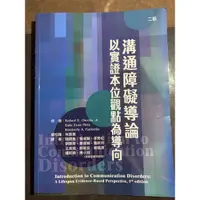 在飛比找蝦皮購物優惠-溝通障礙導論 以實證本位觀點為導向 第二版 語言治療用書