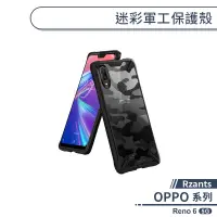 在飛比找蝦皮商城優惠-【Rzants】OPPO Reno 6 5G 迷彩軍工保護殼