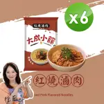 【大成小館】即期優惠-乾拌麵紅燒滷肉風味6入組